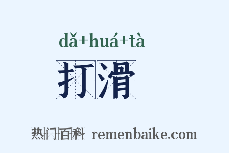 打滑澾是什么意思的图片